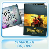 Упаковка CD, DVD