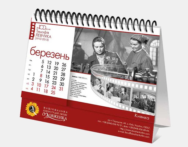 Настільний перекидний календар кіностудії ім. О.Довженко