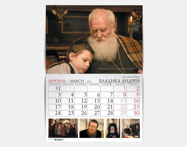 Настенный календарь «Владика Андрей»
