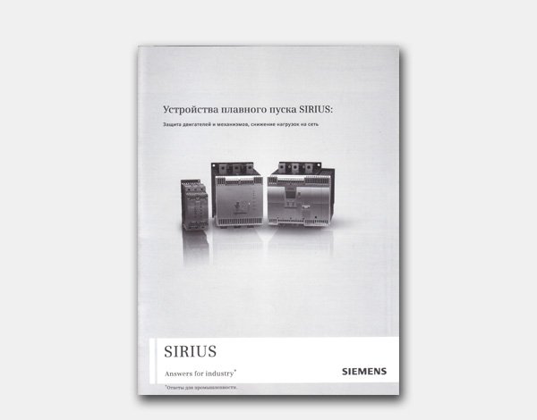 «Siemens» (бумага глянцевая 170гр., водный лак, сложный фальц, скоба)